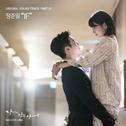 당신이 잠든 사이에 OST Part.10专辑