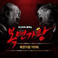 복면가왕 115회