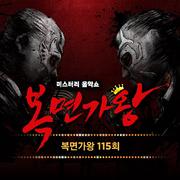 복면가왕 115회