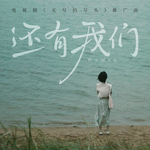 还有我们专辑