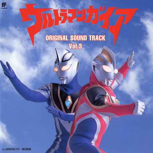 ウルトラマンガイア ORIGINAL SOUNDTRACK Vol.3专辑