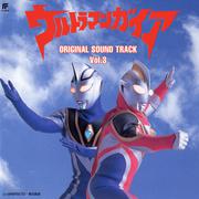 ウルトラマンガイア ORIGINAL SOUNDTRACK Vol.3