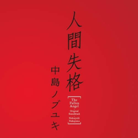 Jude-人间失格 伴奏 无人声 伴奏 更新版
