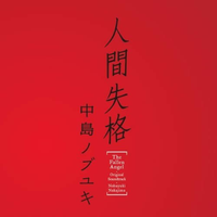 人间失格 高品质纯伴奏 （扒带制作） （说唱歌曲伴奏）