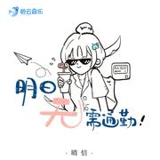 明日无需通勤