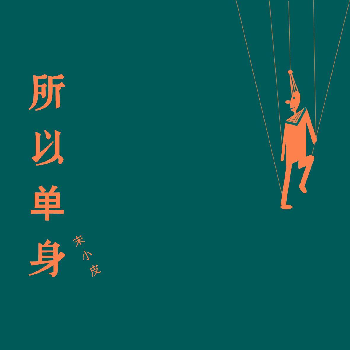 所以单身