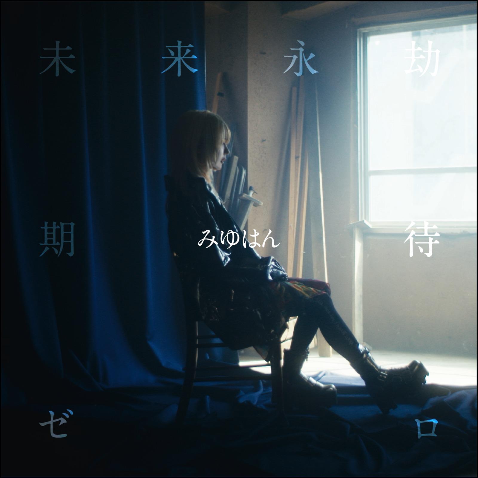 未来永劫期待ゼロ专辑