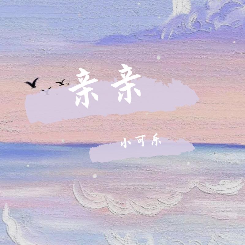 亲亲