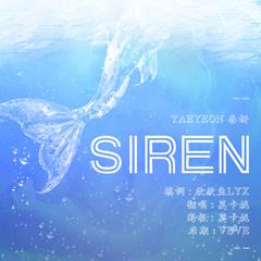 Siren（中文版）（翻自：泰妍）