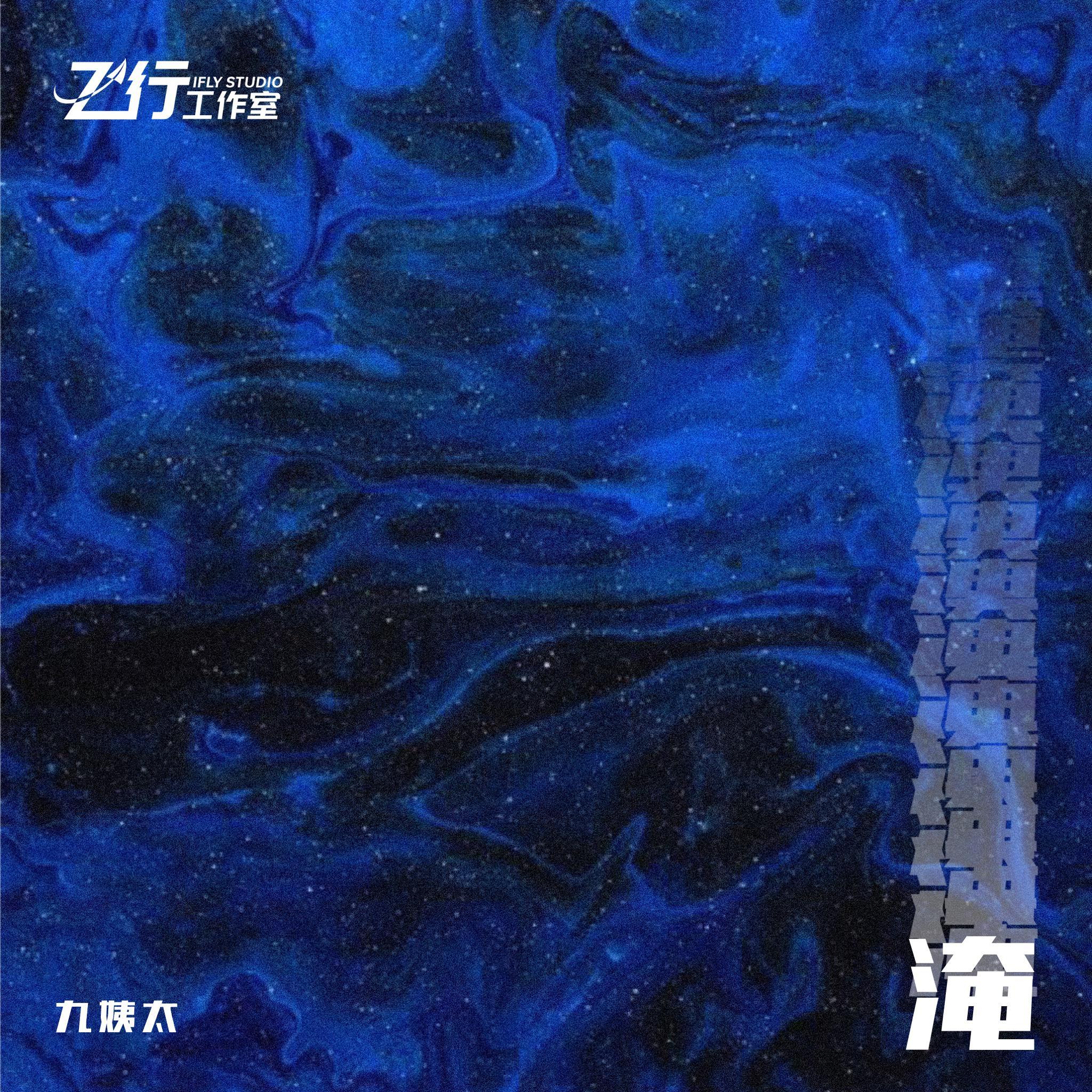 淹