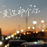 吕飞 何伟铭 古月 徐晓鸥 - 寂寞大叔(原版立体声伴奏)