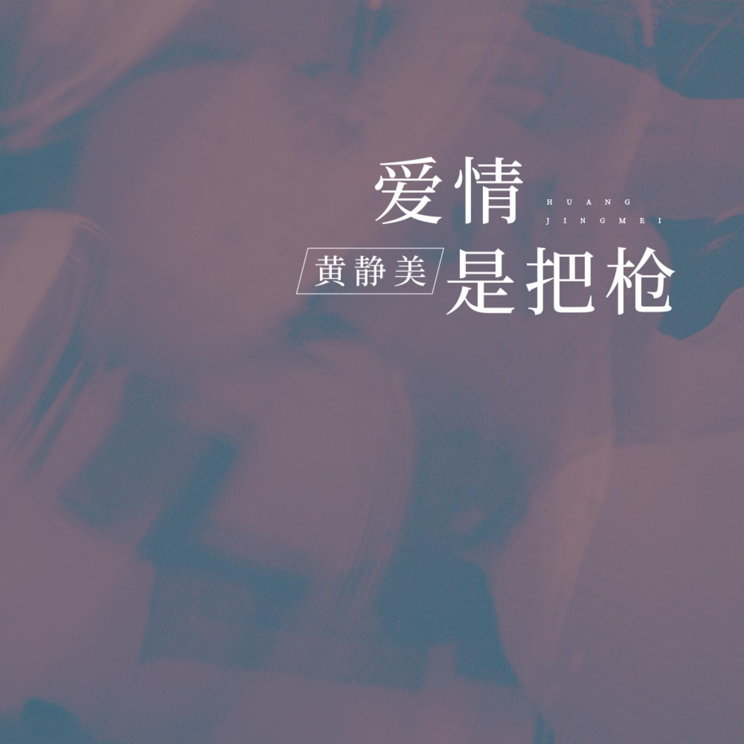 爱情是把枪