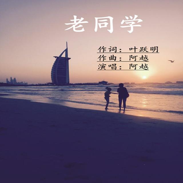 老同学EP