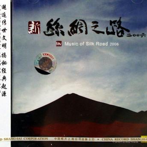 【新丝绸之路2006】青海之路【非纯音乐】