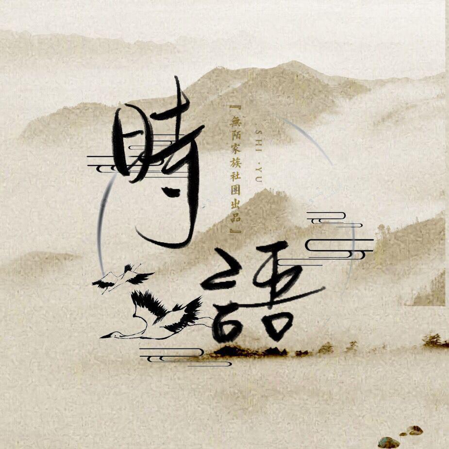 时语（古诗词系列广播剧主题曲）