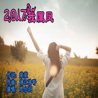 思小玥 - 2017我属凤 (伴奏)