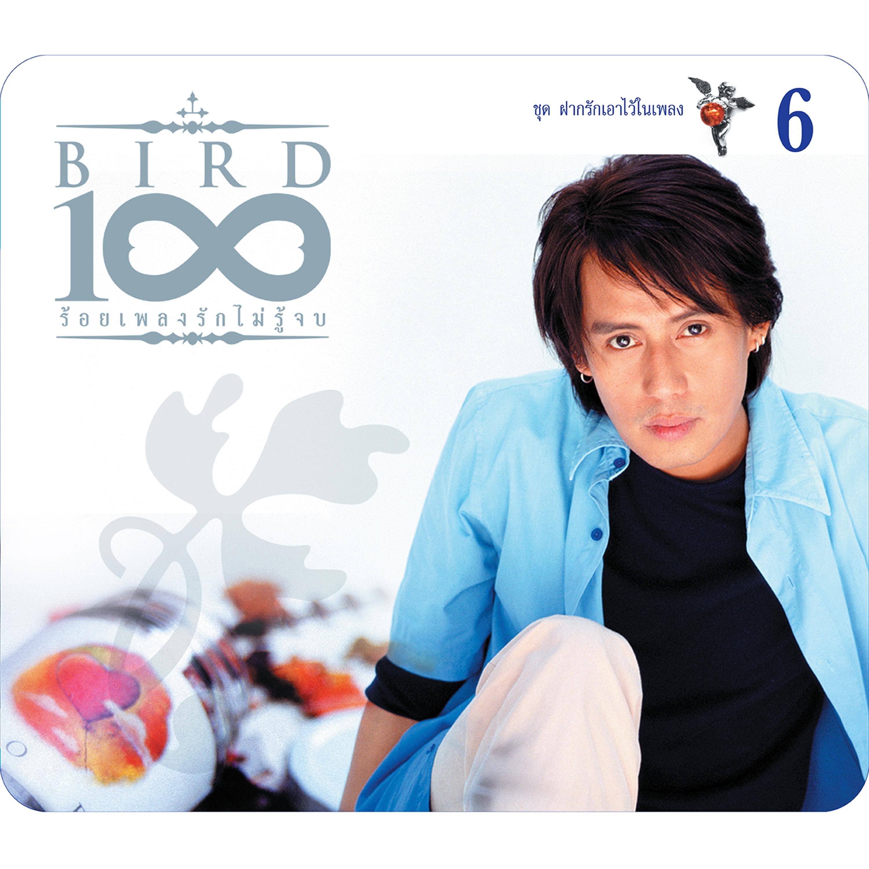 100 เพลงรักไม่รู้จบ 6 ฝากรักไว้ในเพลง