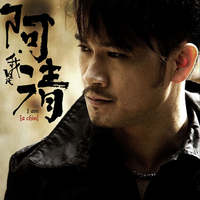阿清 - 患难见真情(原版立体声伴奏)