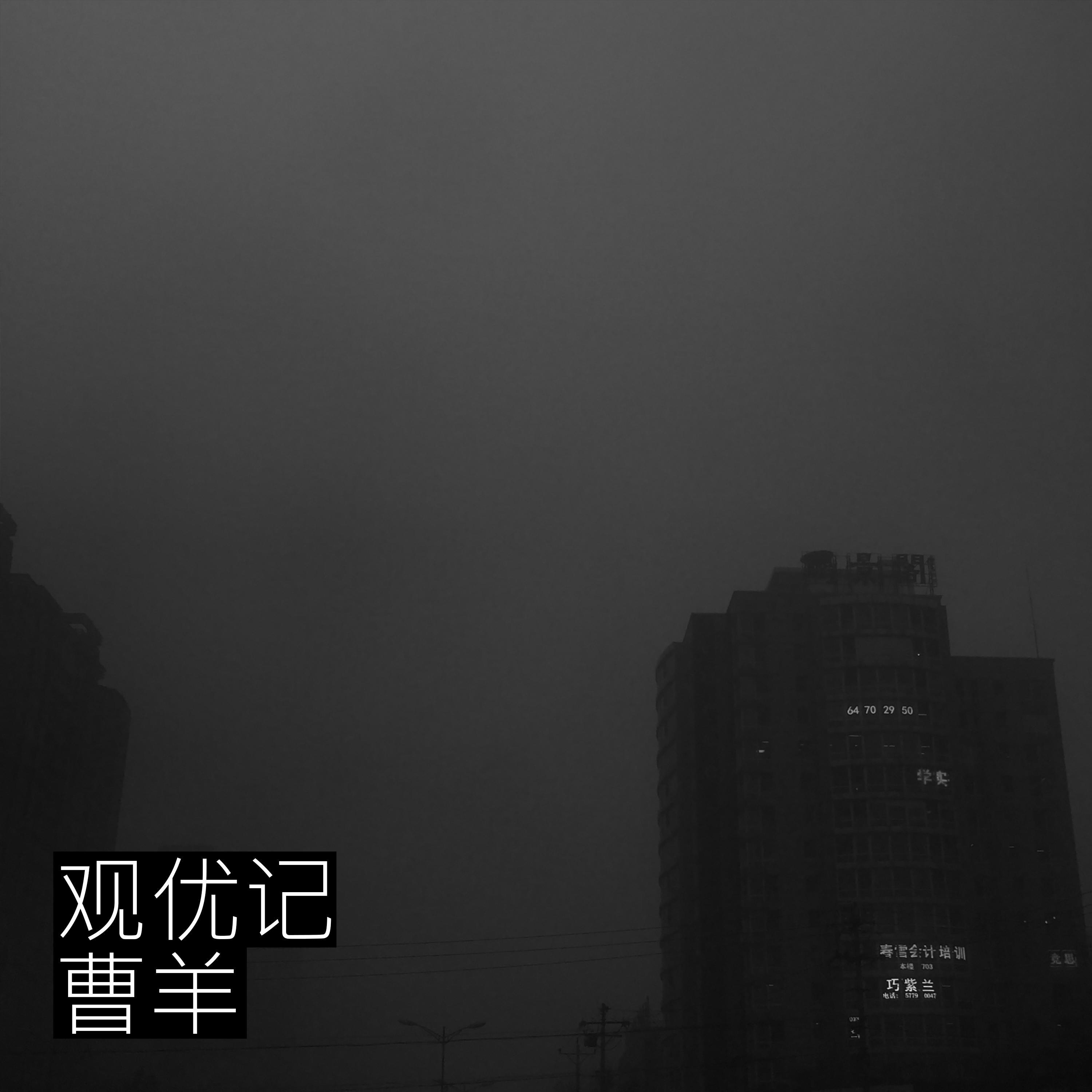 观优记