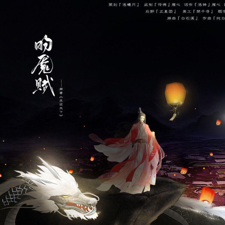 （《凤逆天下》昀魇同人歌）