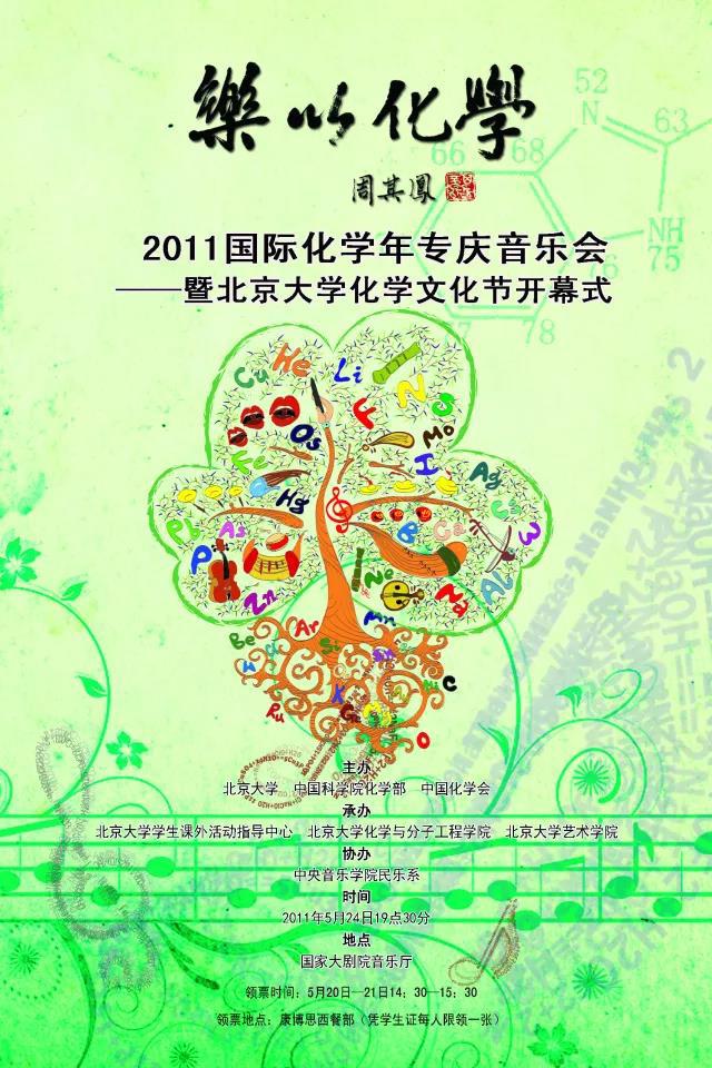 “乐以化学” 2011国际化学年专庆音乐会专辑