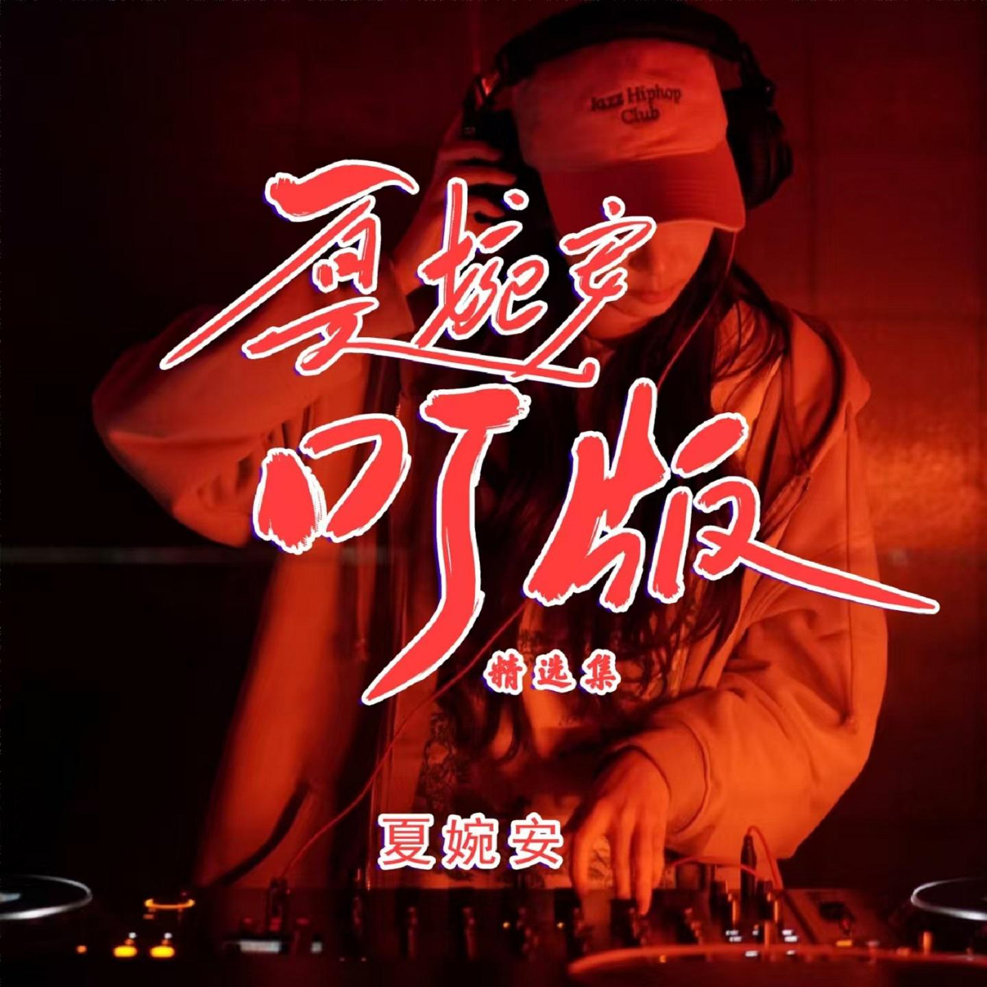 夏婉安歌曲封面