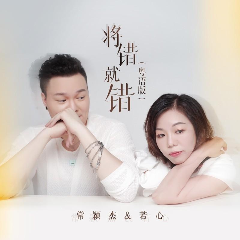 将错就错(粤语版)