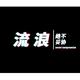 流浪