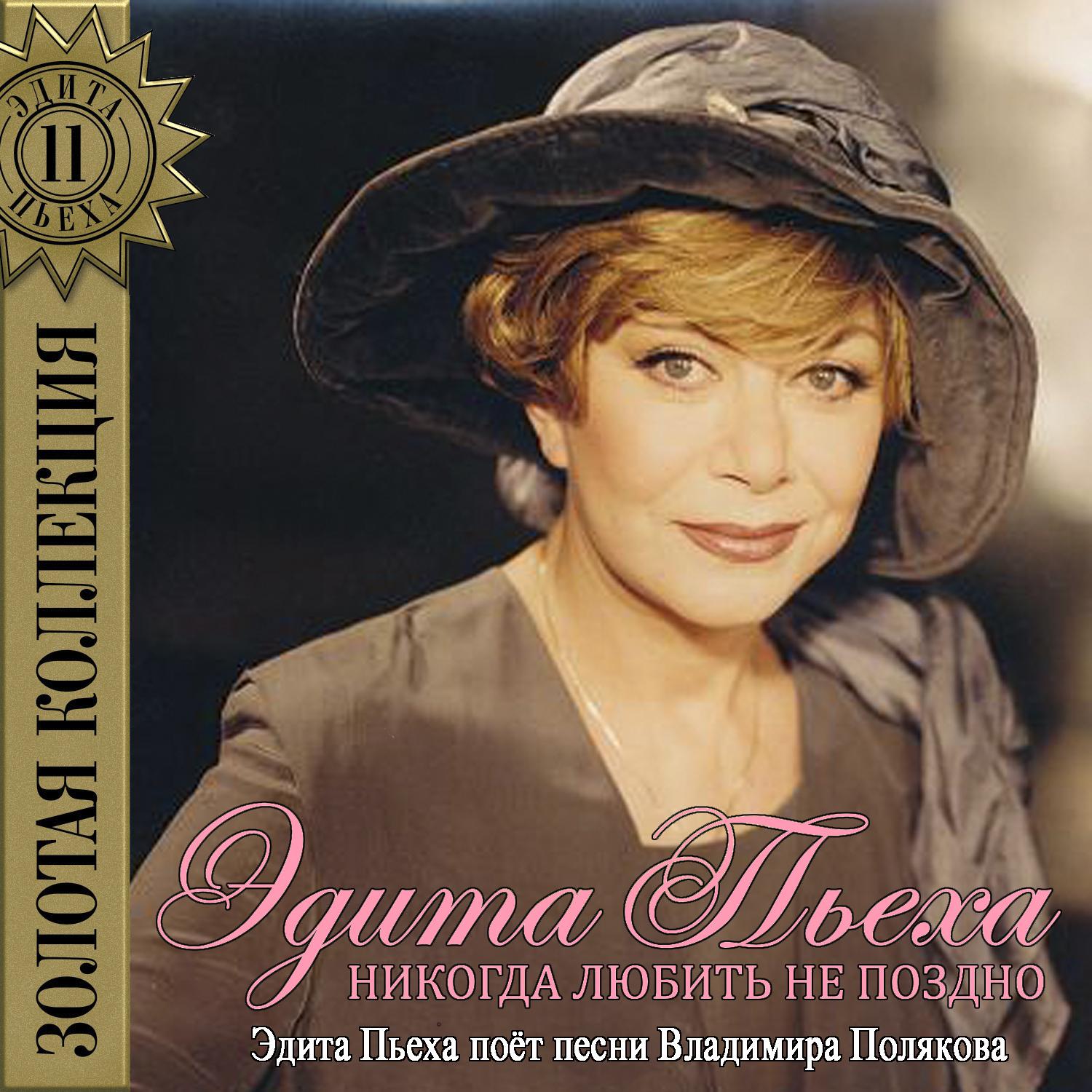 Никогда любить не поздно (Эдита Пьеха поёт песни Владимира Полякова)