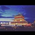 再别长安