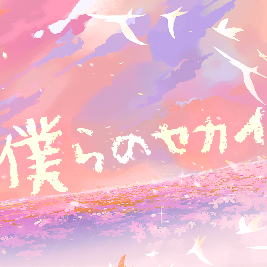 僕らのセカイ