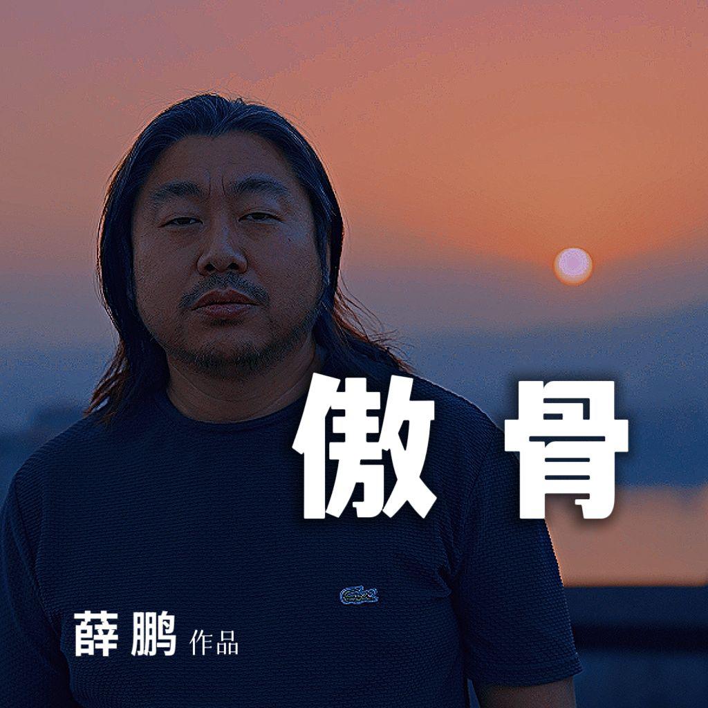 薛鹏-傲骨[MP3_LRC]_MP3下载