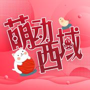 【剑网3】十三周年 · 萌动西域（翻跳 | 翻唱）