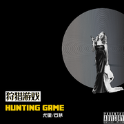 狩猎游戏/Hunting Game