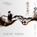流光是此声--大学路10号三企主题曲专辑