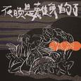 夜晚是难免的了