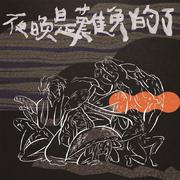 夜晚是难免的了