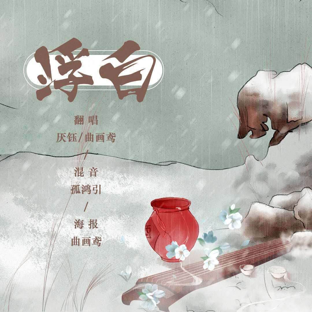 浮白专辑