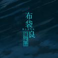万物集