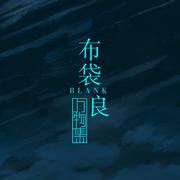 万物集