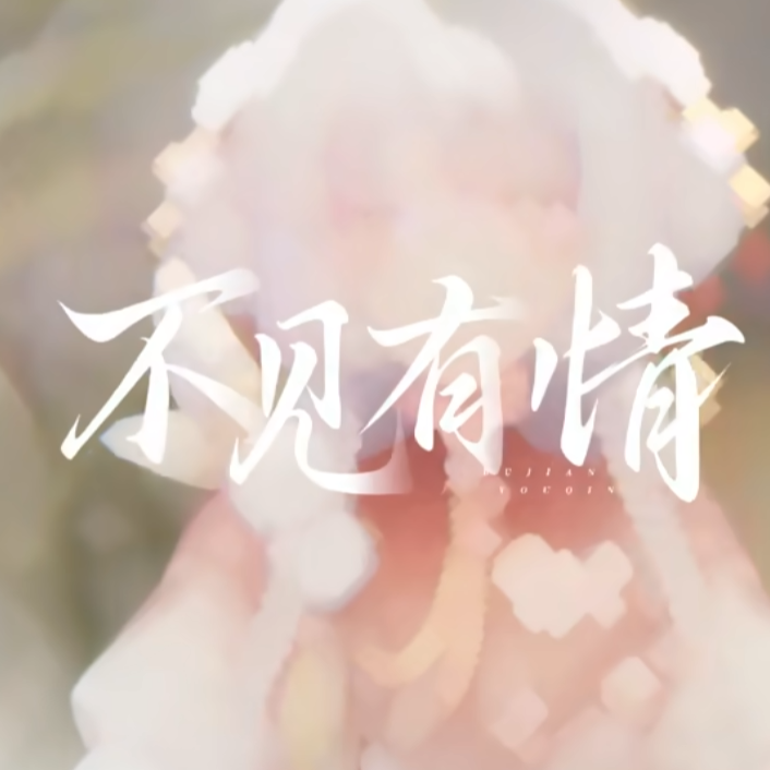不见有情