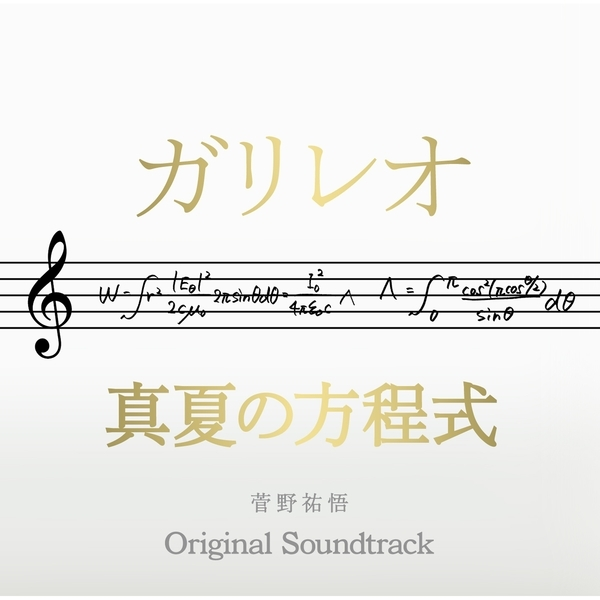 ガリレオ×真夏の方程式