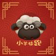 小羊快跑