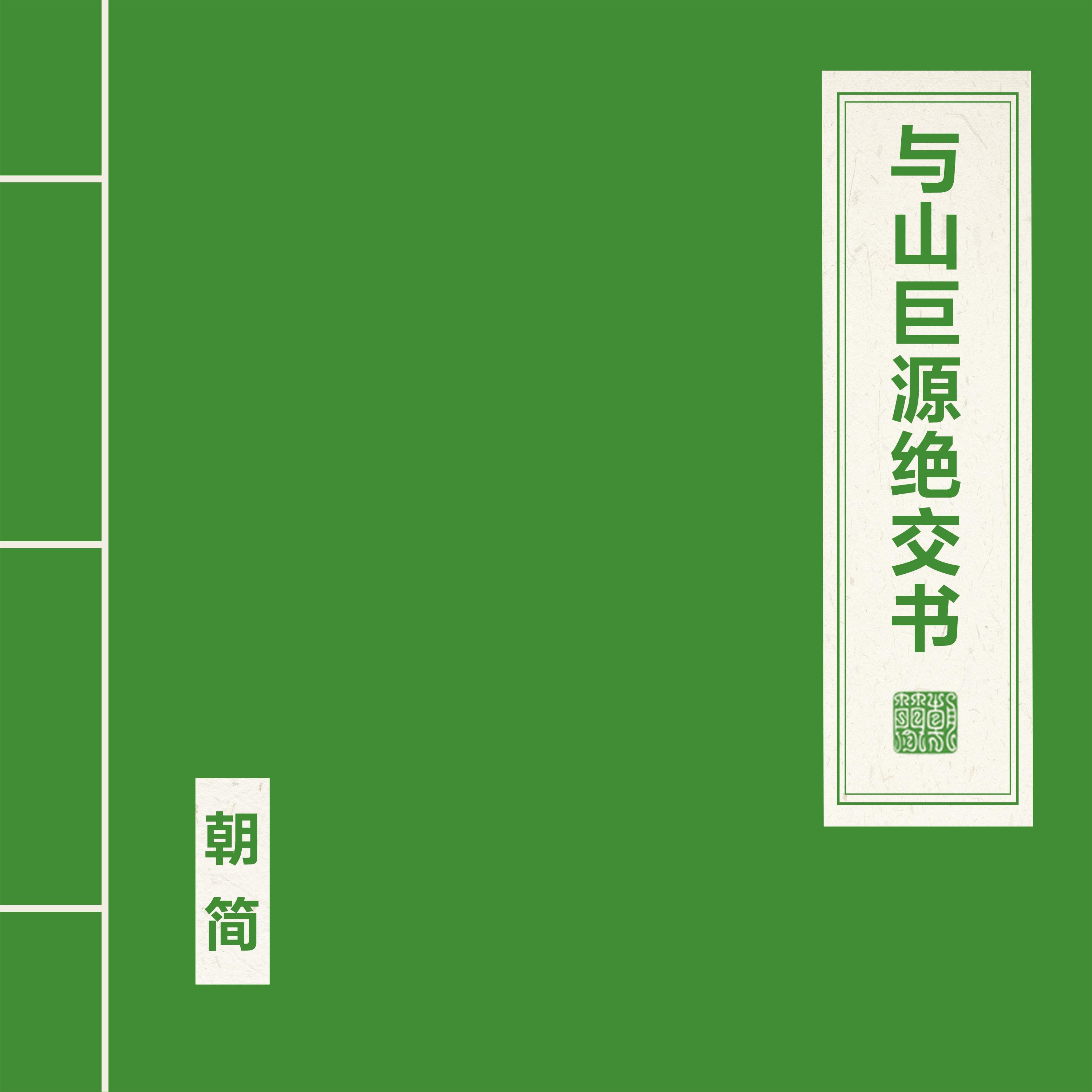与山巨源绝交书专辑