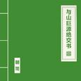 与山巨源绝交书