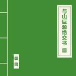 与山巨源绝交书专辑