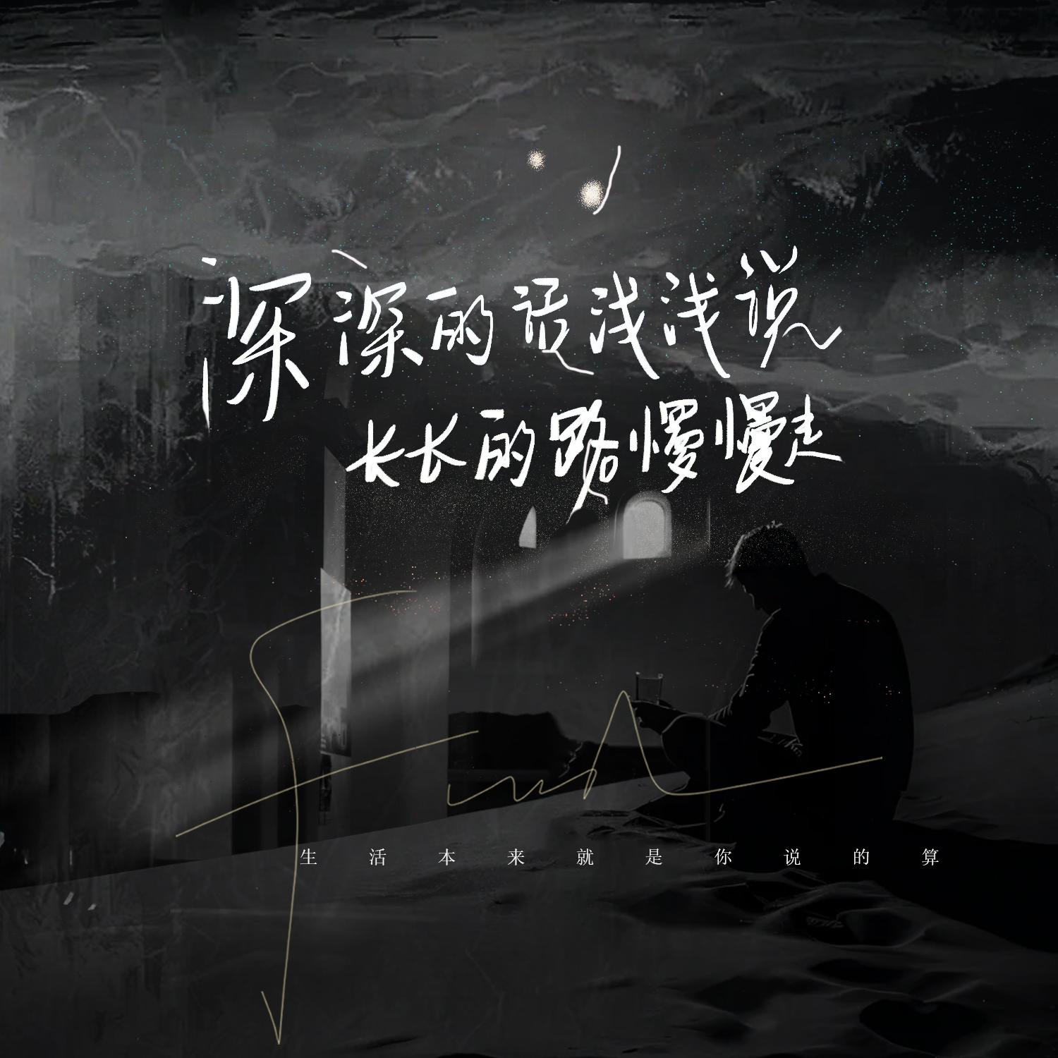 深深的话浅浅说 长长的路慢慢走