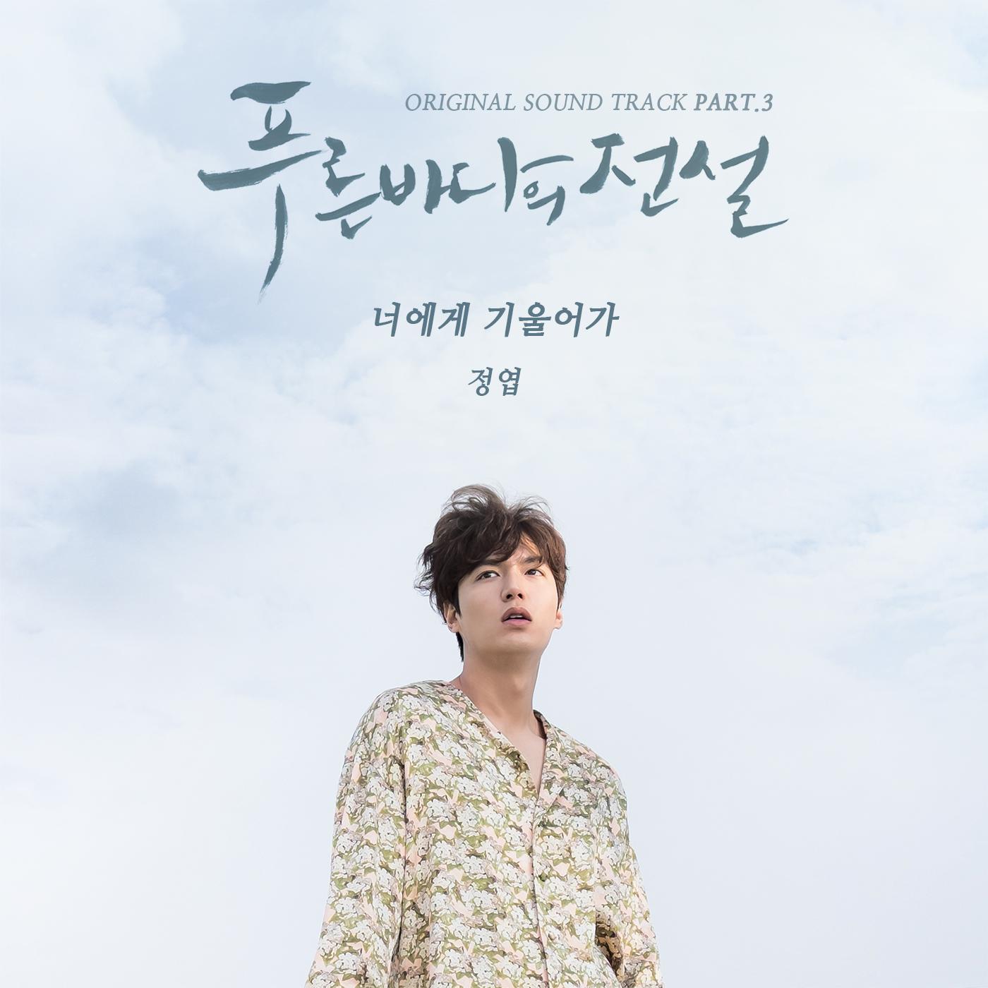 푸른 바다의 전설 OST Part.3