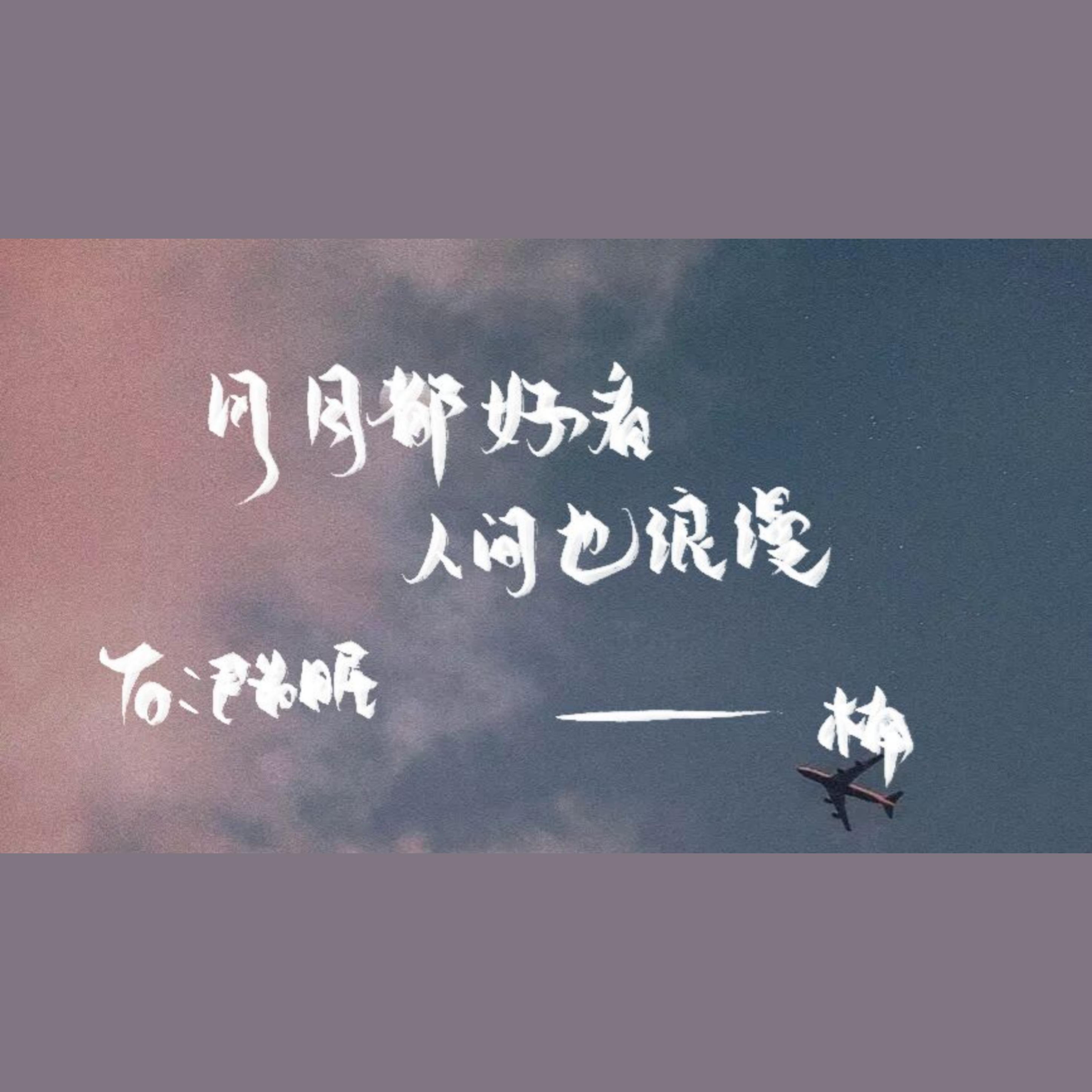 终于「人间不值得」了！
