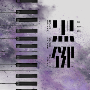 林俊杰 - 黑键 - 伴奏.mp3 （升8半音）